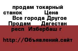 продам токарный станок jet bd3 › Цена ­ 20 000 - Все города Другое » Продам   . Дагестан респ.,Избербаш г.